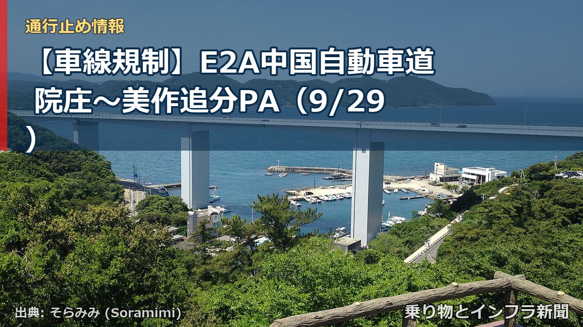 【車線規制】E2A中国自動車道 院庄~美作追分PA(9/29)(乗り物とインフラ新聞)