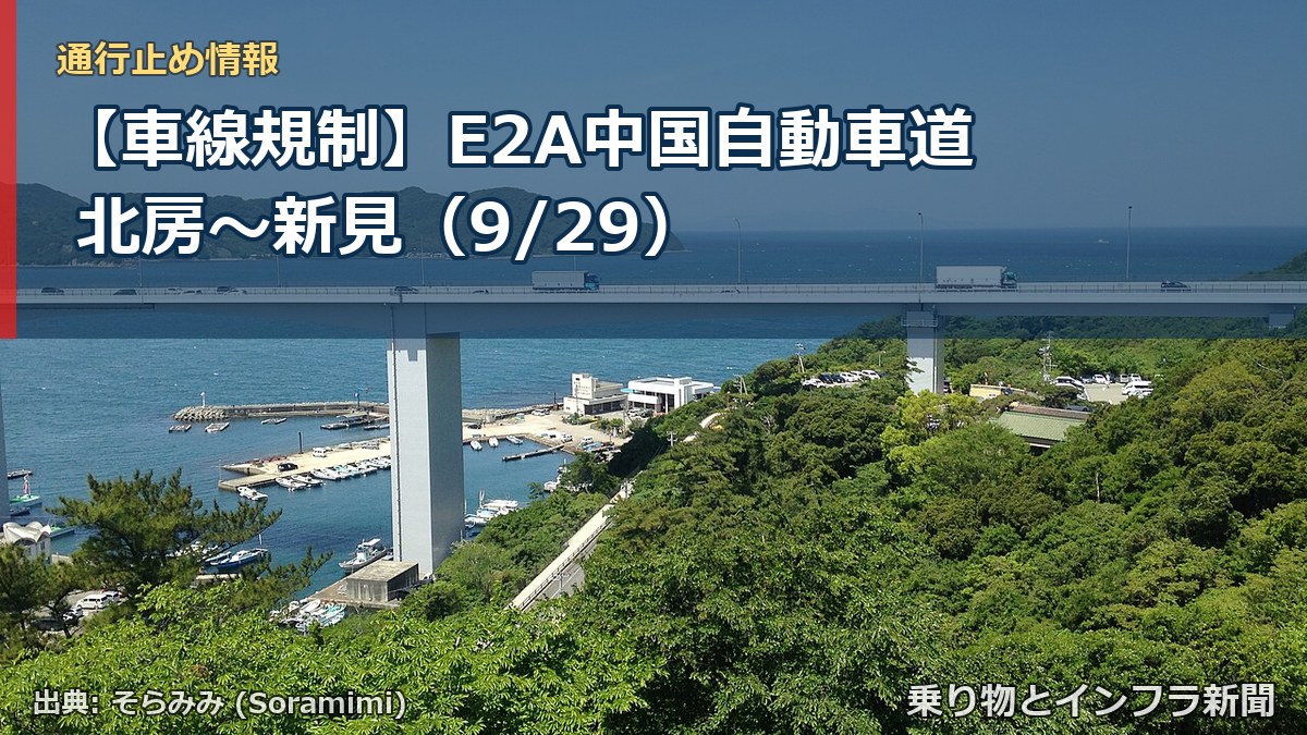 【車線規制】E2A中国自動車道 北房～新見（9/29）（乗り物とインフラ新聞）