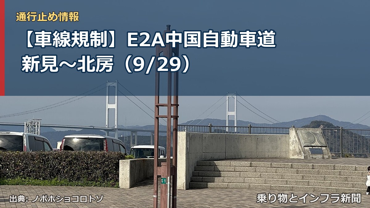 【車線規制】E2A中国自動車道 新見～北房（9/29）（乗り物とインフラ新聞）