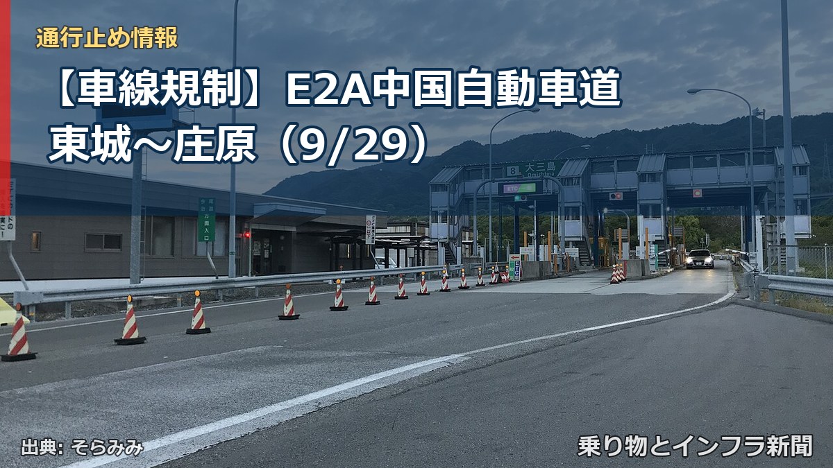 【車線規制】E2A中国自動車道 東城～庄原（9/29）（乗り物とインフラ新聞）