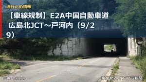 【車線規制】E2A中国自動車道 広島北JCT～戸河内（9/29）（乗り物とインフラ新聞）
