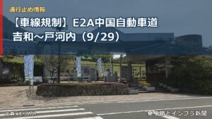 【車線規制】E2A中国自動車道 吉和～戸河内（9/29）（乗り物とインフラ新聞）