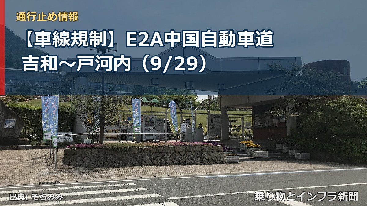 【車線規制】E2A中国自動車道 吉和～戸河内（9/29）（乗り物とインフラ新聞）