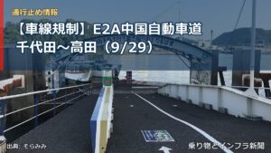 【車線規制】E2A中国自動車道 千代田～高田（9/29）（乗り物とインフラ新聞）