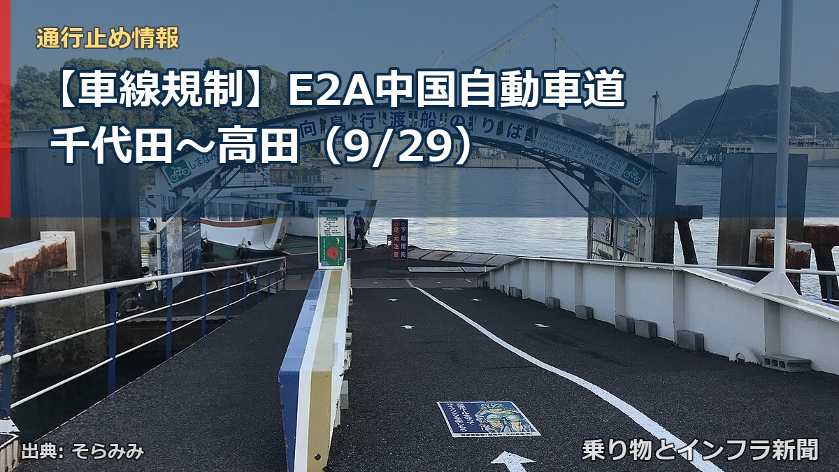 【車線規制】E2A中国自動車道 千代田～高田（9/29）（乗り物とインフラ新聞）