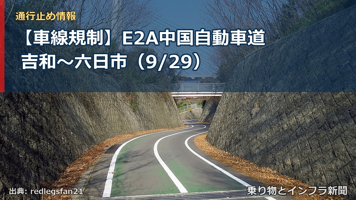 【車線規制】E2A中国自動車道 吉和～六日市（9/29）（乗り物とインフラ新聞）