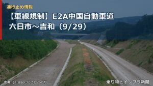 【車線規制】E2A中国自動車道 六日市～吉和（9/29）（乗り物とインフラ新聞）