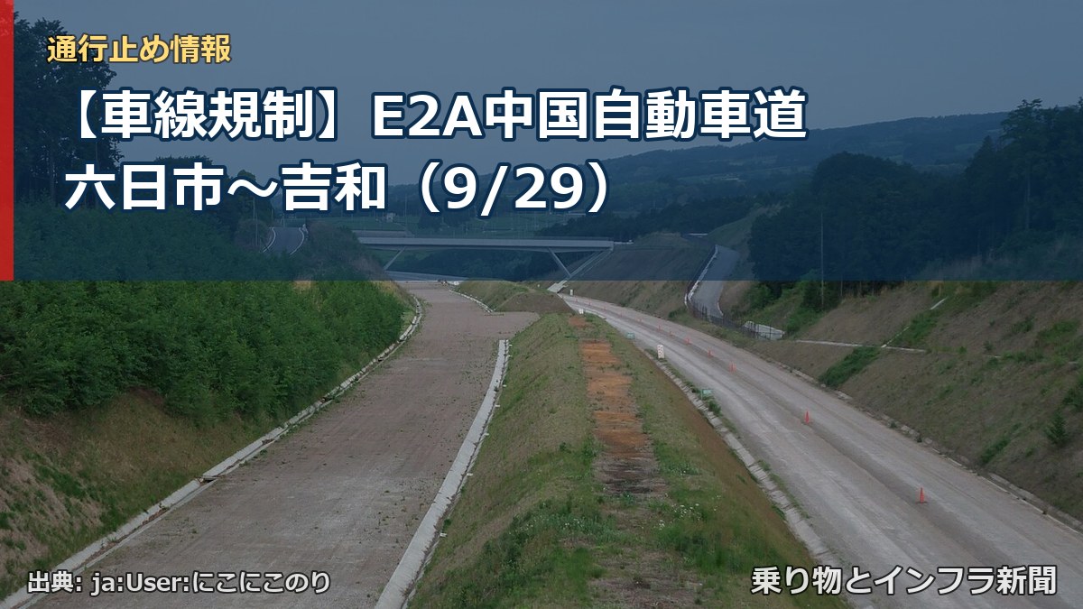 【車線規制】E2A中国自動車道 六日市～吉和（9/29）（乗り物とインフラ新聞）