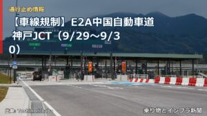 【車線規制】E2A中国自動車道 神戸JCT（9/29〜9/30）（乗り物とインフラ新聞）