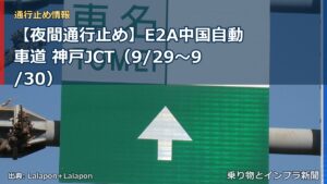 【夜間通行止め】E2A中国自動車道 神戸JCT（9/29〜9/30）（乗り物とインフラ新聞）