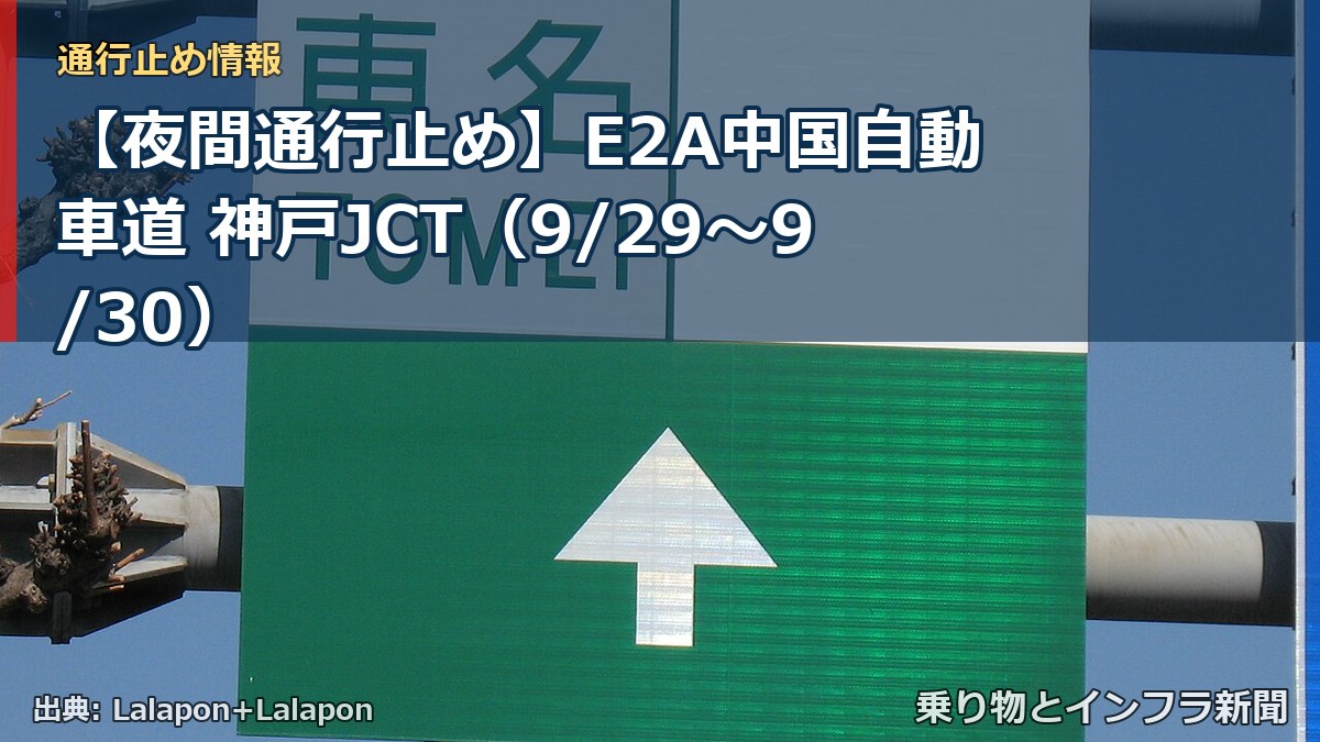 【夜間通行止め】E2A中国自動車道 神戸JCT(9/29〜9/30)(乗り物とインフラ新聞)