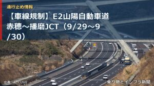 【車線規制】E2山陽自動車道 赤穂～播磨JCT（9/29〜9/30）（乗り物とインフラ新聞）