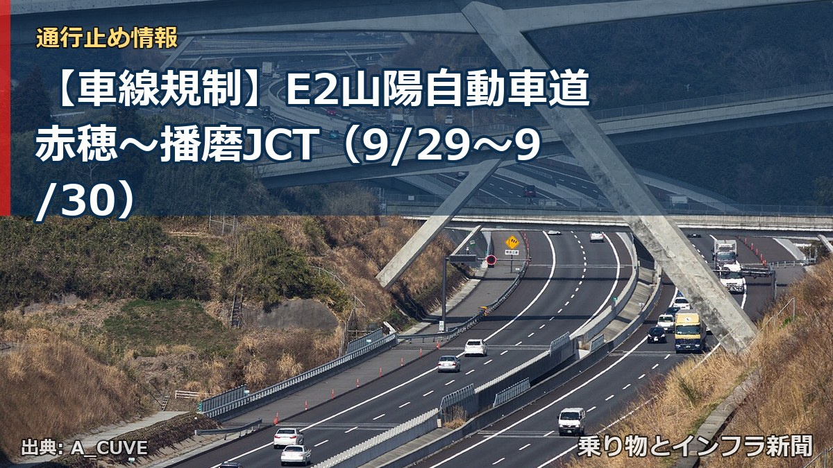 【車線規制】E2山陽自動車道 赤穂～播磨JCT（9/29〜9/30）（乗り物とインフラ新聞）