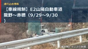 【車線規制】E2山陽自動車道 龍野～赤穂（9/29〜9/30）（乗り物とインフラ新聞）