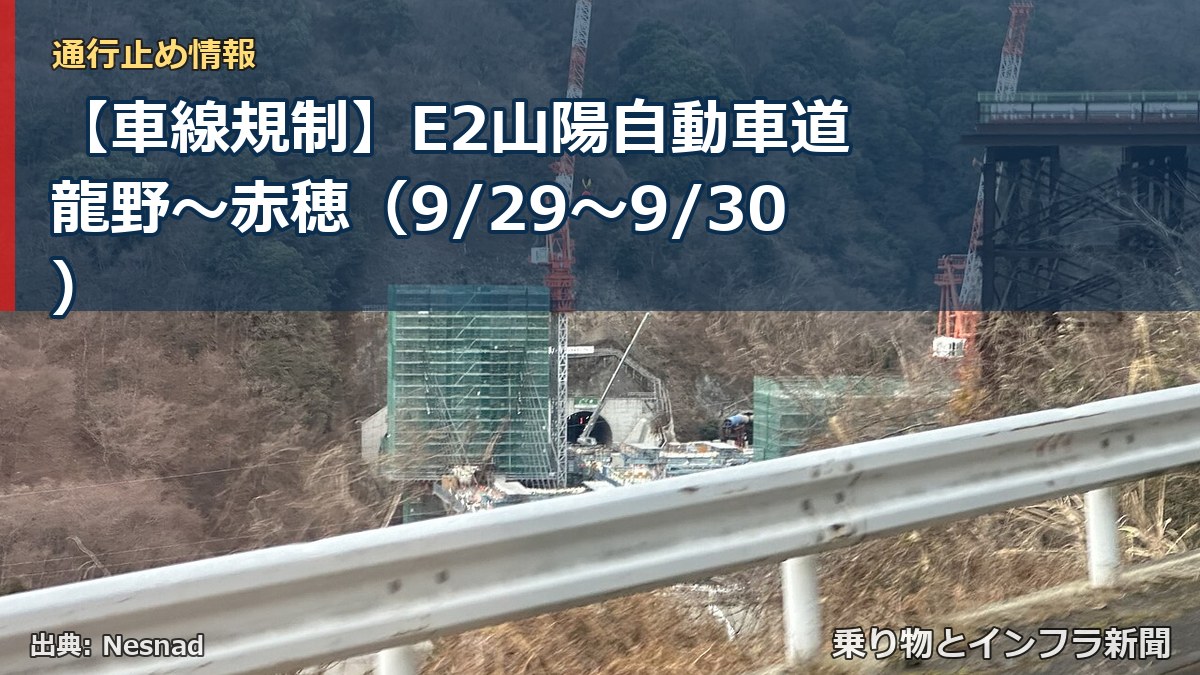 【車線規制】E2山陽自動車道 龍野～赤穂（9/29〜9/30）（乗り物とインフラ新聞）