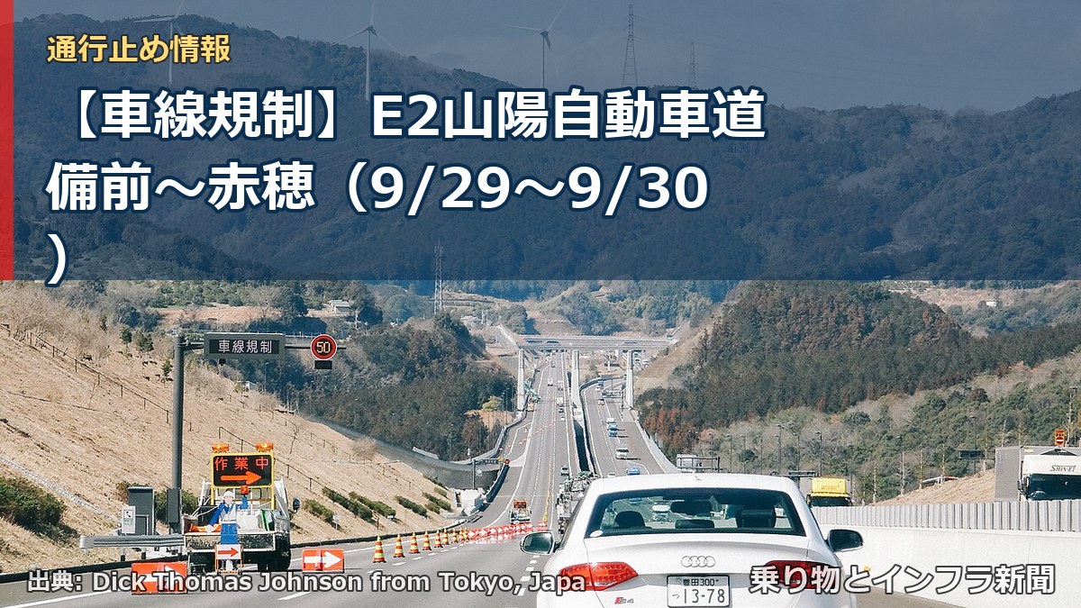 【車線規制】E2山陽自動車道 備前～赤穂（9/29〜9/30）（乗り物とインフラ新聞）