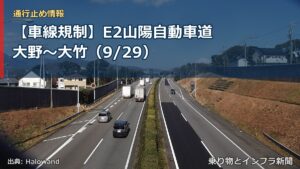 【車線規制】E2山陽自動車道 大野～大竹（9/29）（乗り物とインフラ新聞）