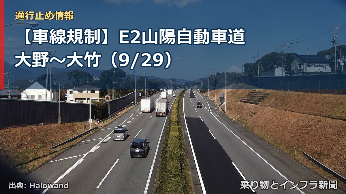 【車線規制】E2山陽自動車道 大野～大竹（9/29）（乗り物とインフラ新聞）