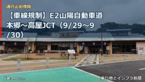 【車線規制】E2山陽自動車道 本郷～高屋JCT（9/29〜9/30）（乗り物とインフラ新聞）