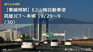 【車線規制】E2山陽自動車道 高屋JCT～本郷（9/29〜9/30）（乗り物とインフラ新聞）