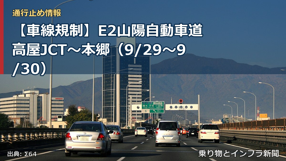 【車線規制】E2山陽自動車道 高屋JCT～本郷（9/29〜9/30）（乗り物とインフラ新聞）