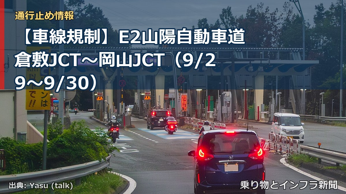 【車線規制】E2山陽自動車道 倉敷JCT～岡山JCT（9/29〜9/30）（乗り物とインフラ新聞）