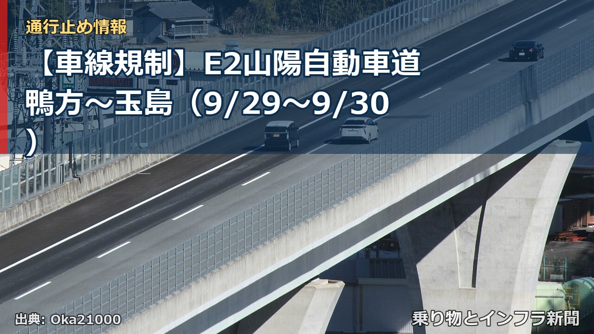 【車線規制】E2山陽自動車道 鴨方～玉島（9/29〜9/30）（乗り物とインフラ新聞）