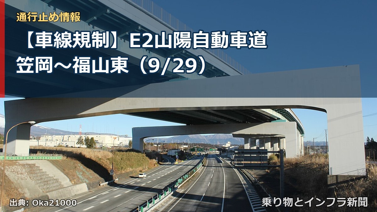 【車線規制】E2山陽自動車道 笠岡~福山東(9/29)(乗り物とインフラ新聞)