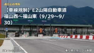 【車線規制】E2山陽自動車道 福山西～福山東（9/29〜9/30）（乗り物とインフラ新聞）