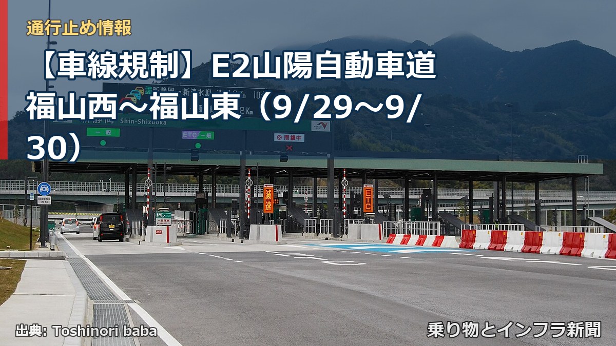 【車線規制】E2山陽自動車道 福山西～福山東（9/29〜9/30）（乗り物とインフラ新聞）