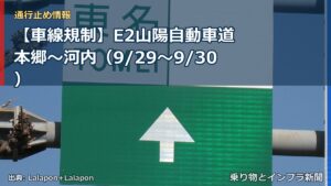 【車線規制】E2山陽自動車道 本郷～河内（9/29〜9/30）（乗り物とインフラ新聞）