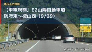 【車線規制】E2山陽自動車道 防府東～徳山西（9/29）（乗り物とインフラ新聞）