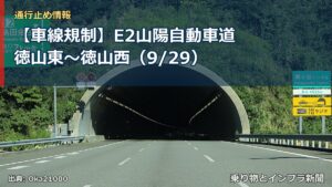 【車線規制】E2山陽自動車道 徳山東～徳山西（9/29）（乗り物とインフラ新聞）