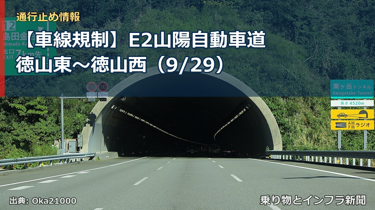 【車線規制】E2山陽自動車道 徳山東～徳山西（9/29）（乗り物とインフラ新聞）