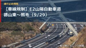 【車線規制】E2山陽自動車道 徳山東～熊毛（9/29）（乗り物とインフラ新聞）