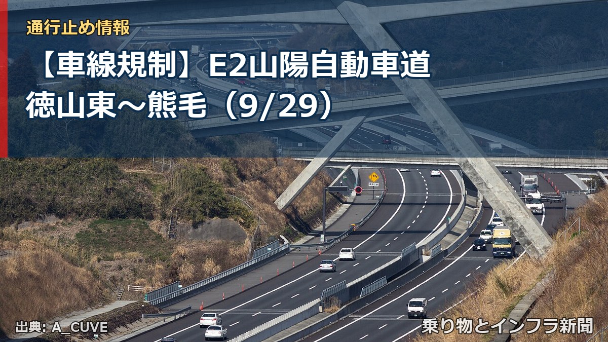 【車線規制】E2山陽自動車道 徳山東～熊毛（9/29）（乗り物とインフラ新聞）
