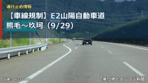 【車線規制】E2山陽自動車道 熊毛～玖珂（9/29）（乗り物とインフラ新聞）