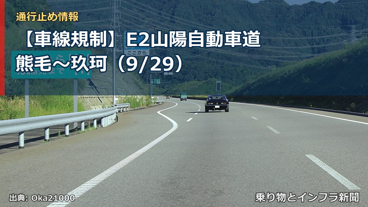【車線規制】E2山陽自動車道 熊毛～玖珂（9/29）（乗り物とインフラ新聞）