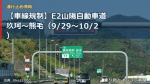 【車線規制】E2山陽自動車道 玖珂～熊毛（9/29〜10/2）（乗り物とインフラ新聞）