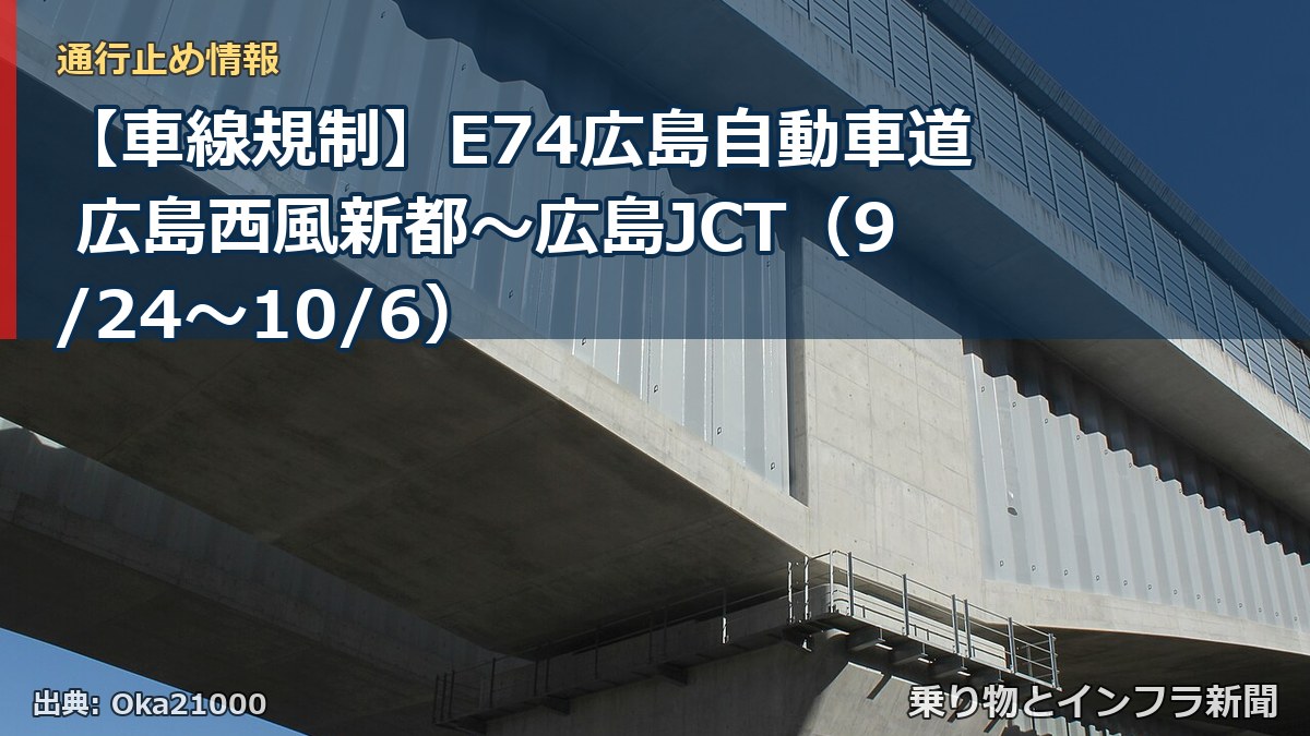【車線規制】E74広島自動車道 広島西風新都～広島JCT（9/24〜10/6）（乗り物とインフラ新聞）