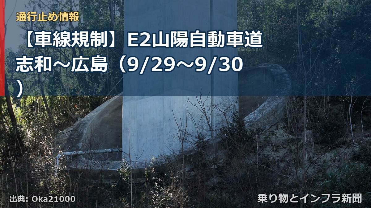 【車線規制】E2山陽自動車道 志和～広島（9/29〜9/30）（乗り物とインフラ新聞）