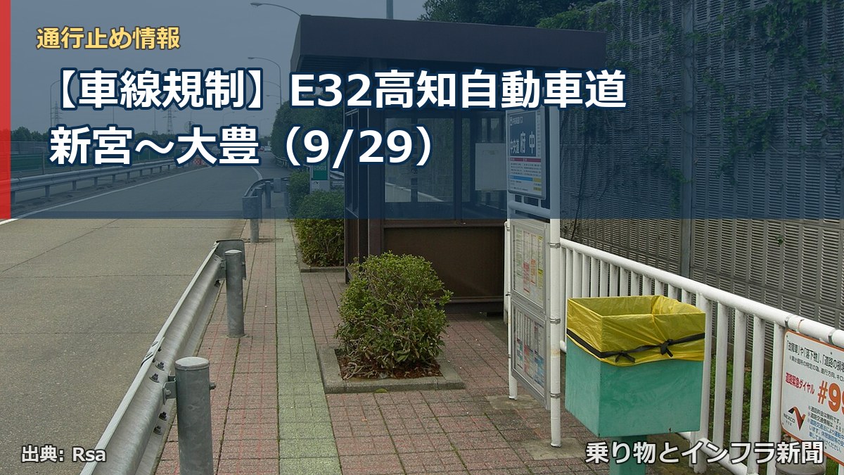 【車線規制】E32高知自動車道 新宮～大豊（9/29）（乗り物とインフラ新聞）