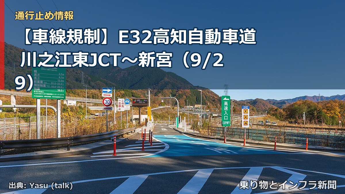 【車線規制】E32高知自動車道 川之江東JCT～新宮（9/29）（乗り物とインフラ新聞）