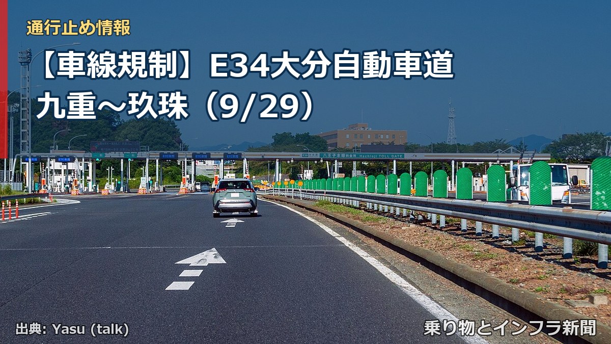 【車線規制】E34大分自動車道 九重～玖珠（9/29）（乗り物とインフラ新聞）