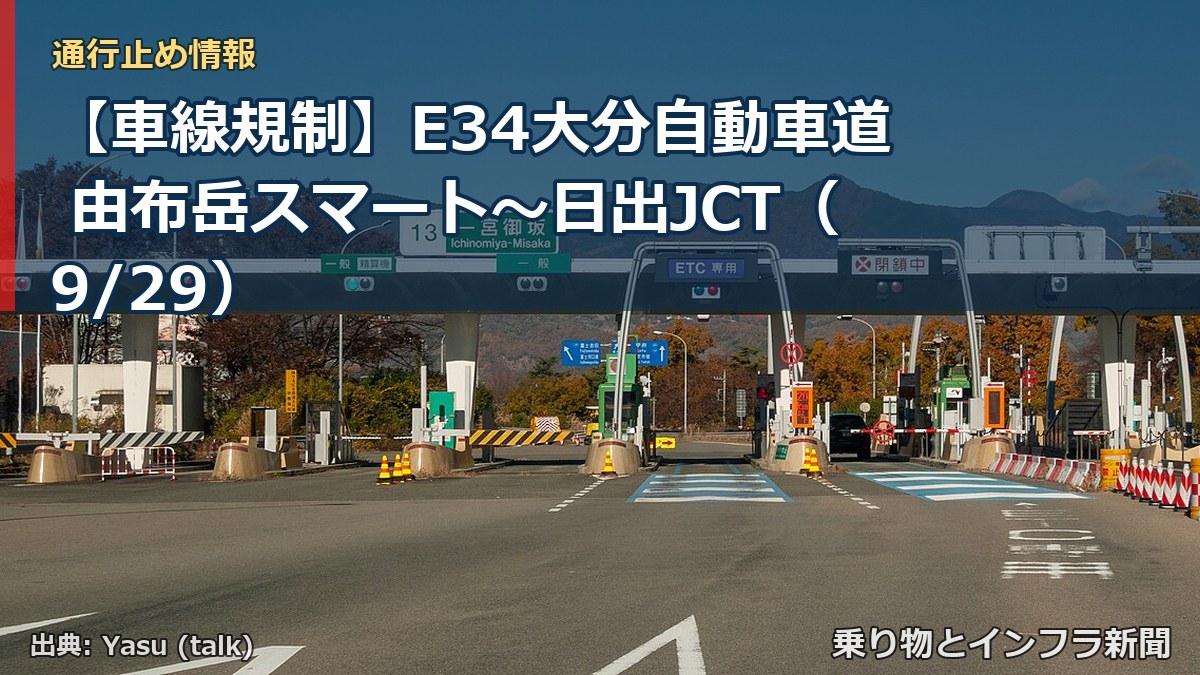 【車線規制】E34大分自動車道 由布岳スマート～日出JCT（9/29）（乗り物とインフラ新聞）