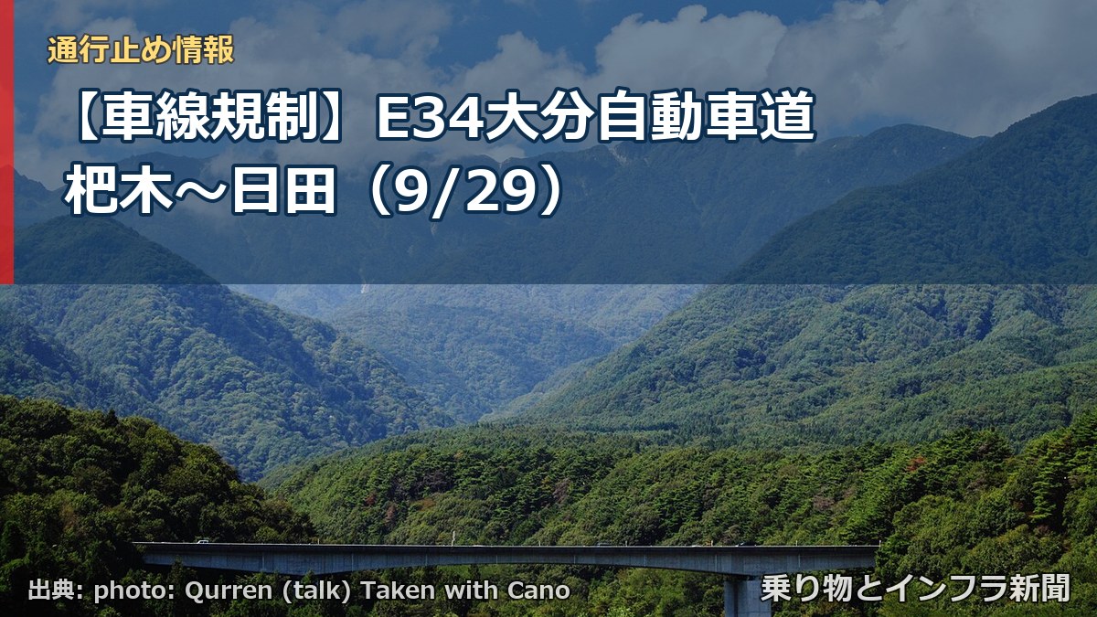 【車線規制】E34大分自動車道 杷木～日田（9/29）（乗り物とインフラ新聞）