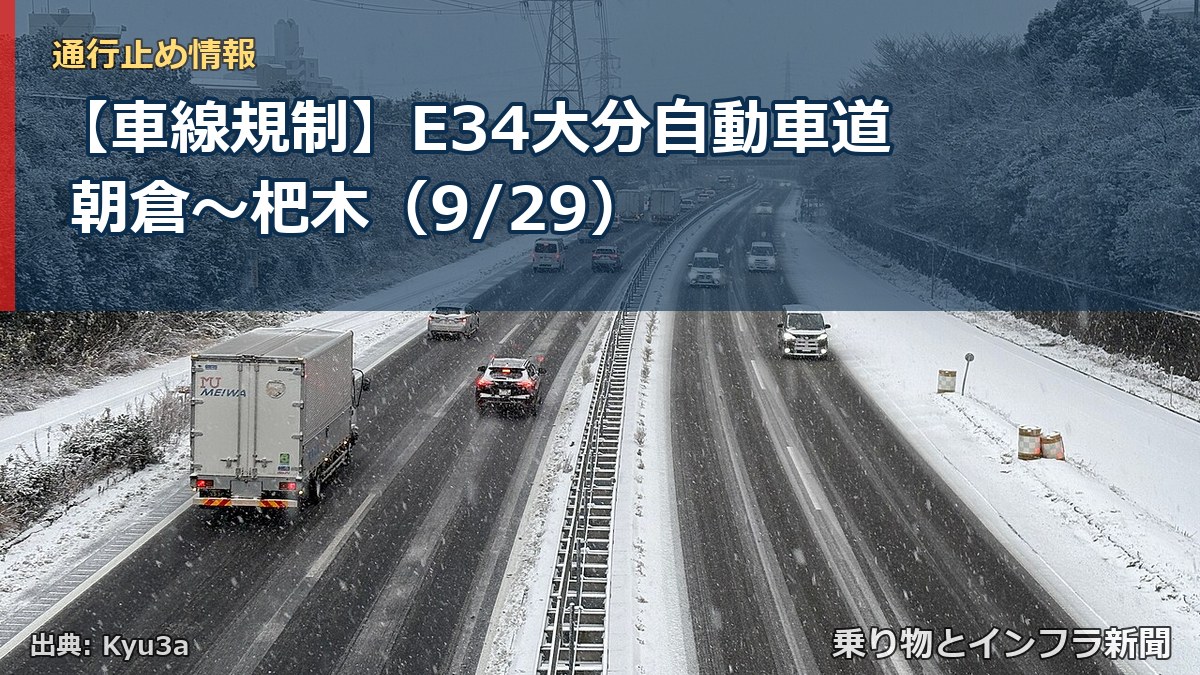 【車線規制】E34大分自動車道 朝倉～杷木（9/29）（乗り物とインフラ新聞）