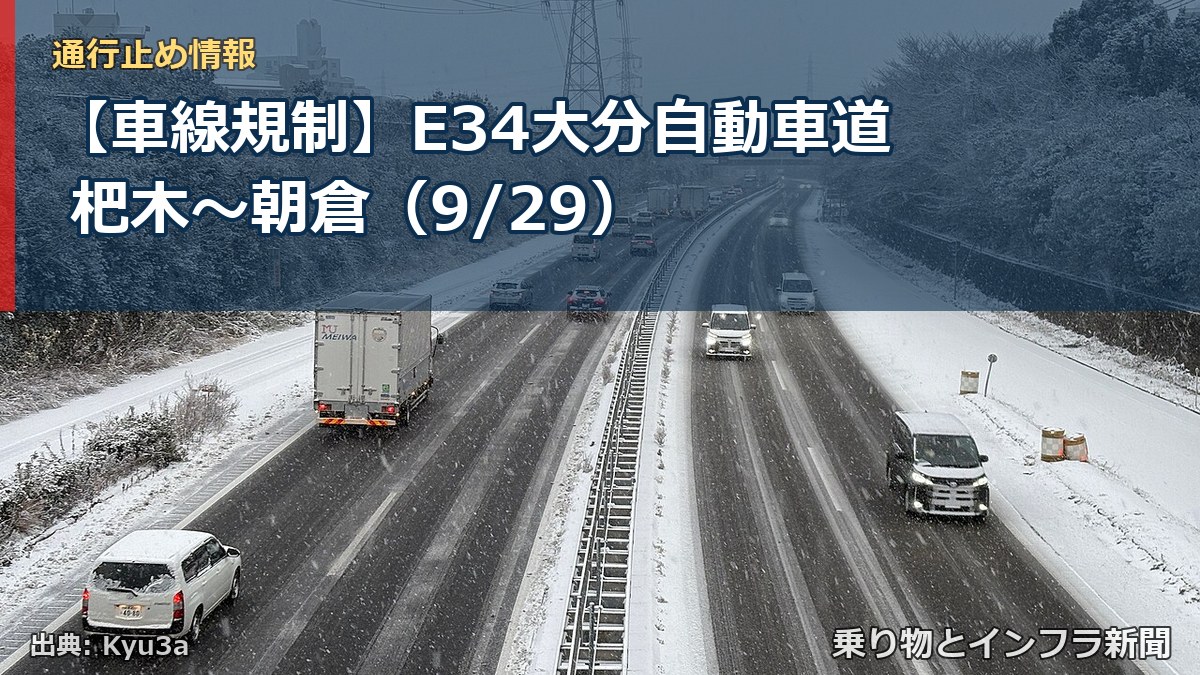 【車線規制】E34大分自動車道 杷木～朝倉（9/29）（乗り物とインフラ新聞）