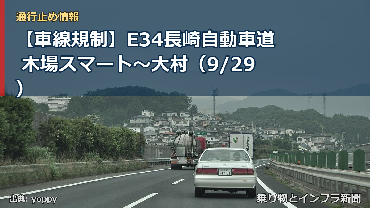 【車線規制】E34長崎自動車道 木場スマート～大村（9/29）（乗り物とインフラ新聞）