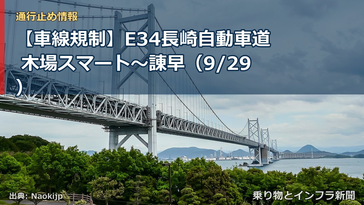 【車線規制】E34長崎自動車道 木場スマート～諌早（9/29）（乗り物とインフラ新聞）